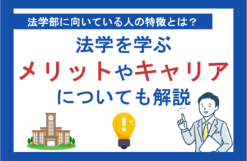 法学部に向いている人の特徴とは？法学を学ぶメリットやキャリアについても解説