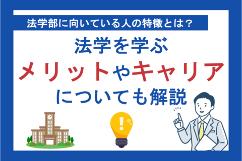 法学部に向いている人の特徴とは？法学を学ぶメリットやキャリアについても解説
