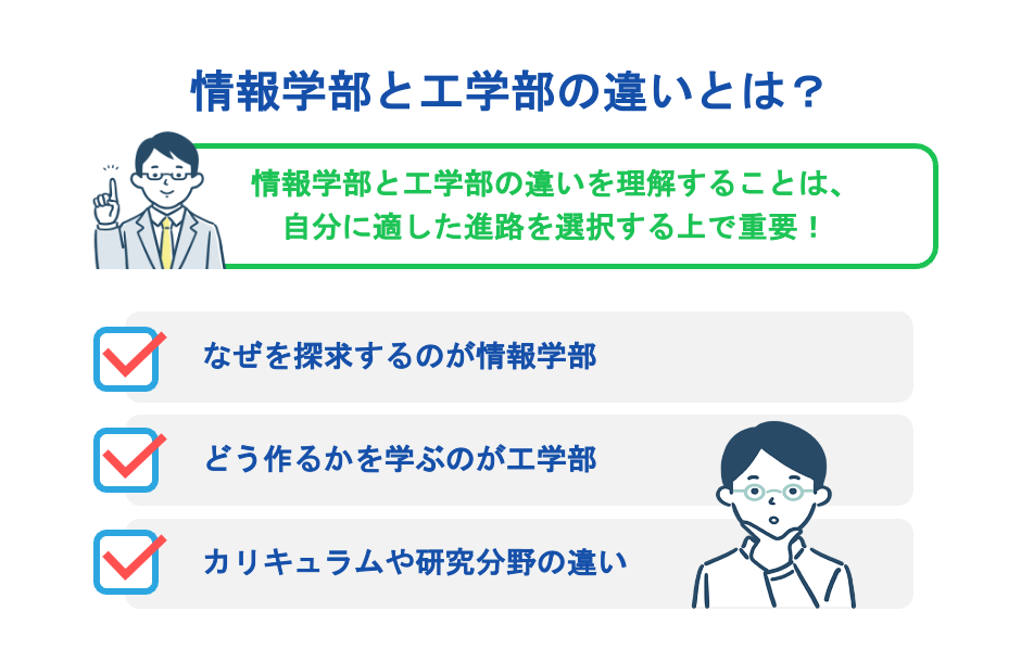 情報学部と工学部の違いとは？