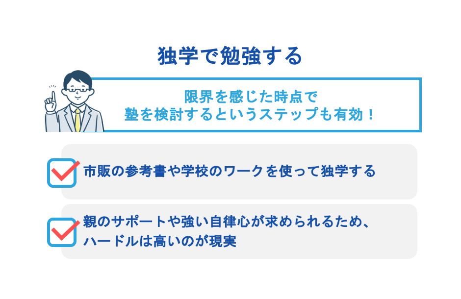 独学で勉強する