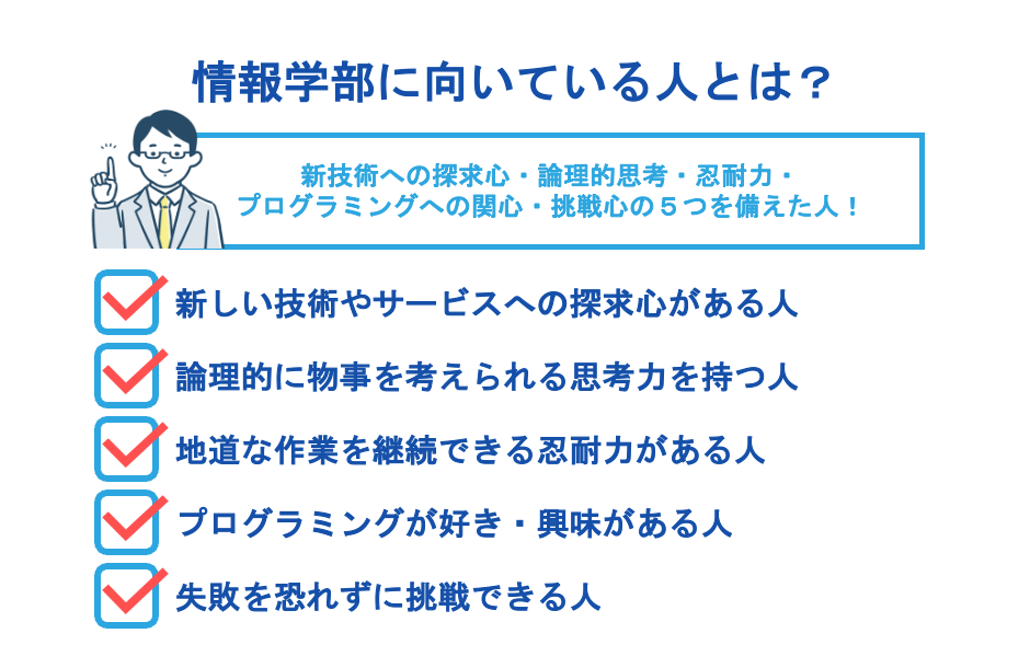 情報学部に向いている人とは？