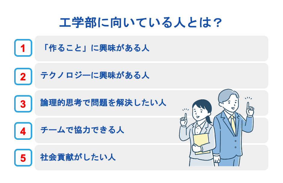 工学部に向いている人とは？