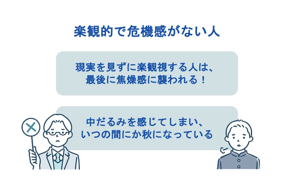 楽観的で危機感がない人