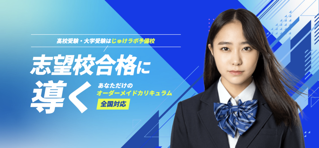 じゅけラボ予備校