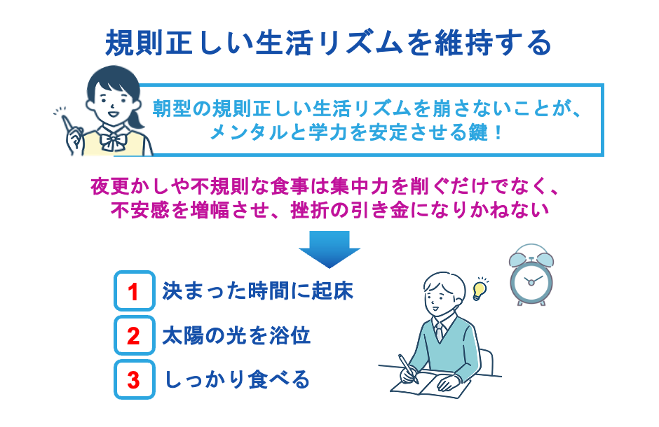 規則正しい生活リズムを維持する