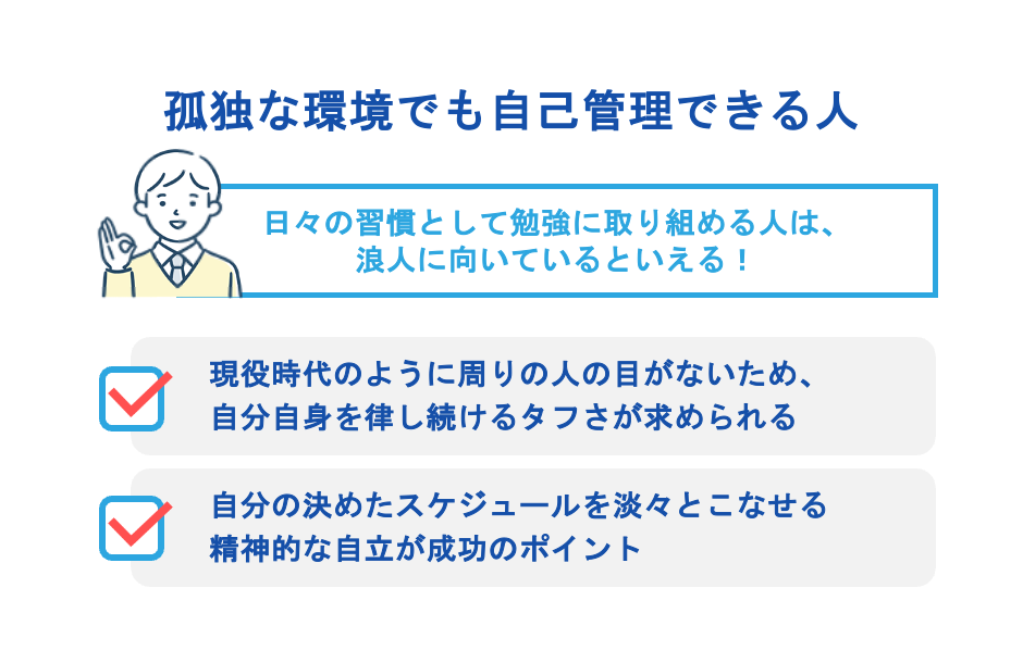 孤独な環境でも自己管理できる人