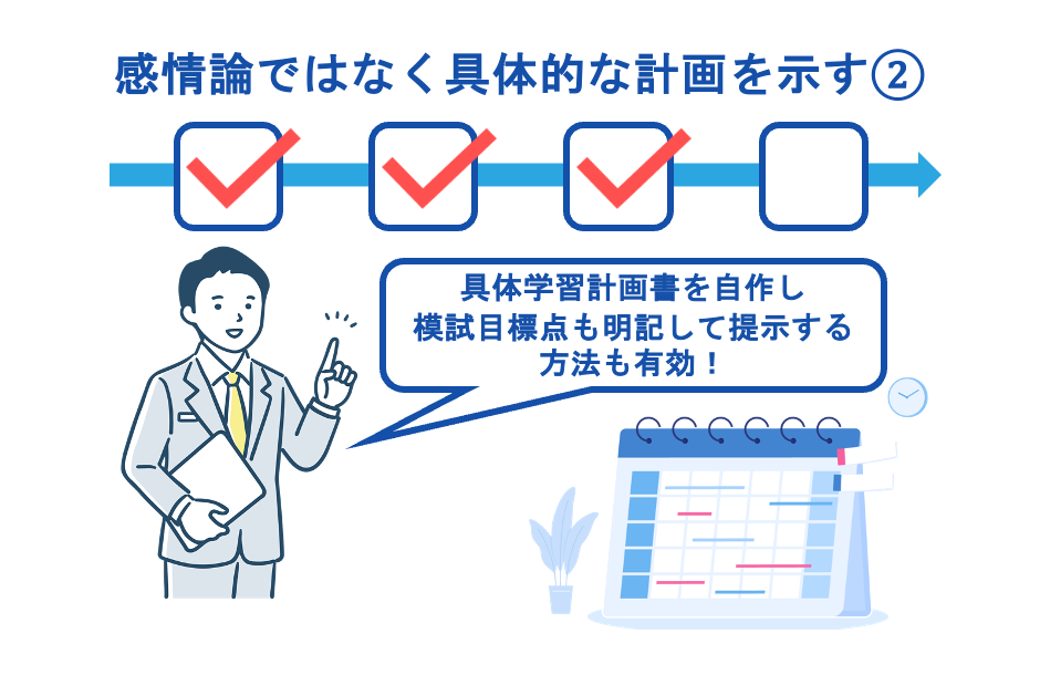 感情論ではなく具体的な計画を示す②