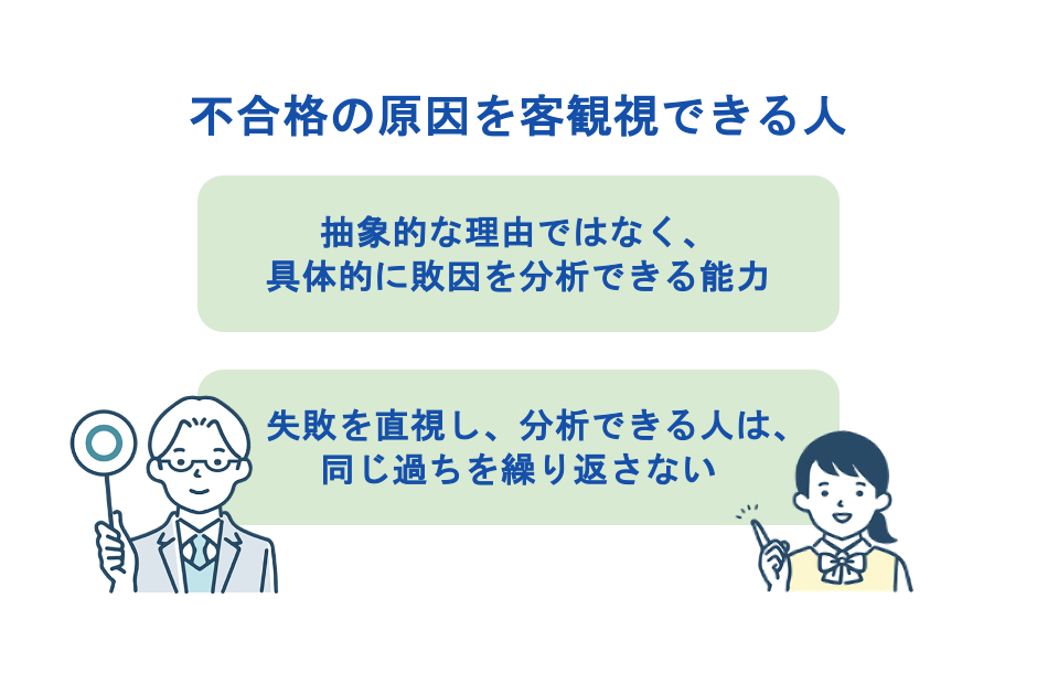 不合格の原因を客観視できる人