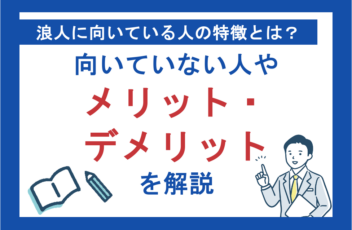 浪人に向いている人の特徴とは？向いていない人やメリット・デメリットについても解説