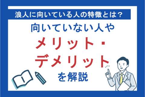 浪人に向いている人の特徴とは？向いていない人やメリット・デメリットについても解説