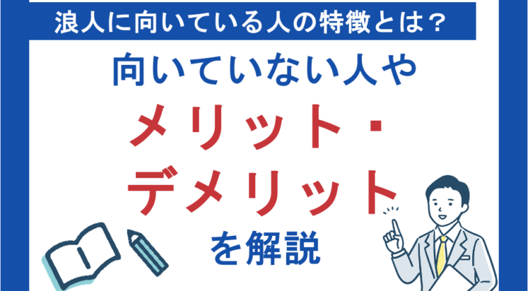浪人に向いている人の特徴とは？向いていない人やメリット・デメリットについても解説