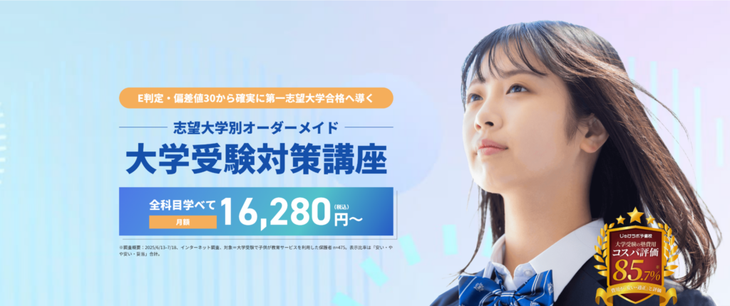 じゅけラボ予備校の志望大学別対策講座