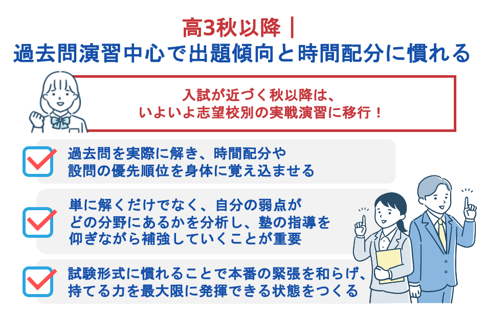 高3秋以降|過去問演習中心で出題傾向と時間配分に慣れる