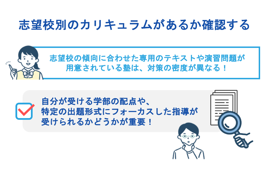 志望校別のカリキュラムがあるか確認する