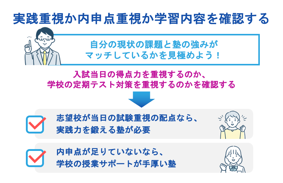 実践重視か内申点重視か学習内容を確認する
