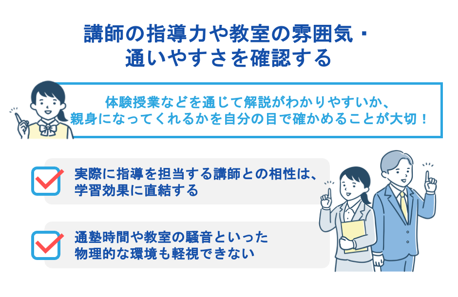 講師の指導力や教室の雰囲気・通いやすさを確認する