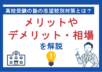高校受験の塾の志望校別対策とは？メリットやデメリット、相場を解説