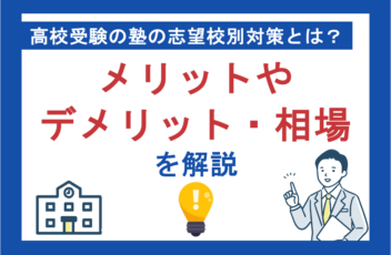 高校受験の塾の志望校別対策とは？メリットやデメリット、相場を解説
