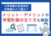 大学受験の志望校別対策塾はどう選ぶ？メリット・デメリットや学習計画の立て方も解説