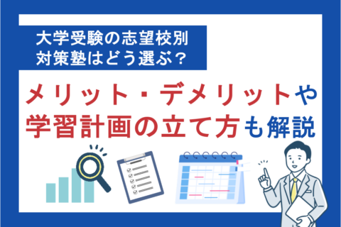 大学受験の志望校別対策塾はどう選ぶ？メリット・デメリットや学習計画の立て方も解説