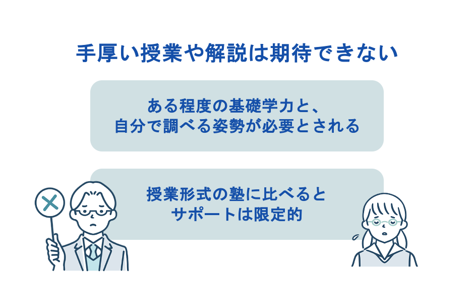 手厚い授業や解説は期待できない