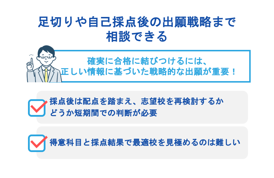 足切りや自己採点後の出願戦略まで相談できる