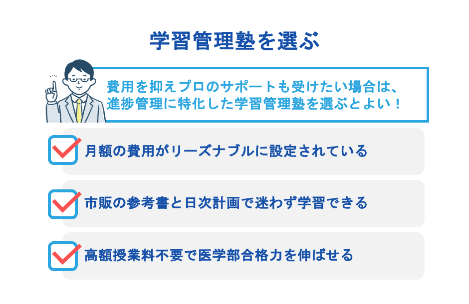 学習管理塾を選ぶ