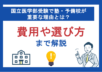 国立医学部受験で塾・予備校が重要な理由とは？費用や選び方まで解説
