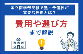国立医学部受験で塾・予備校が重要な理由とは？費用や選び方まで解説