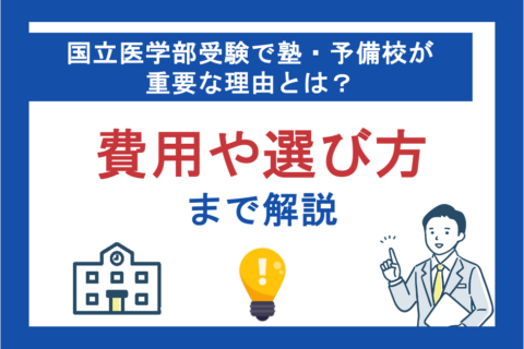 国立医学部受験で塾・予備校が重要な理由とは？費用や選び方まで解説