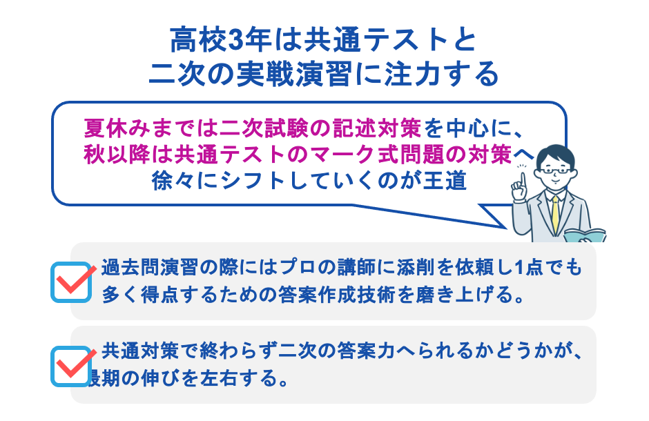 高校3年は共通テストと二次の実戦演習に注力する