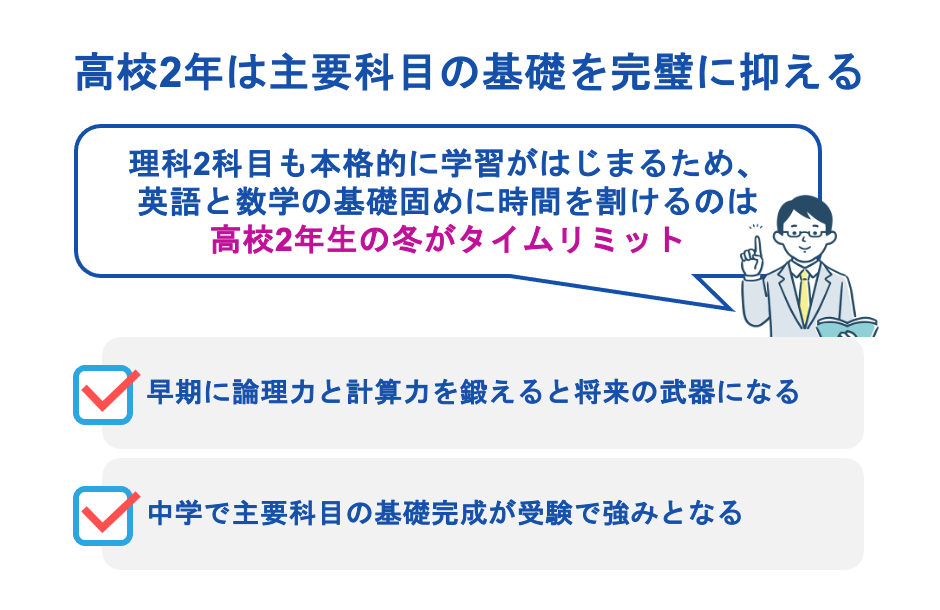 高校2年は主要科目の基礎を完璧に抑える