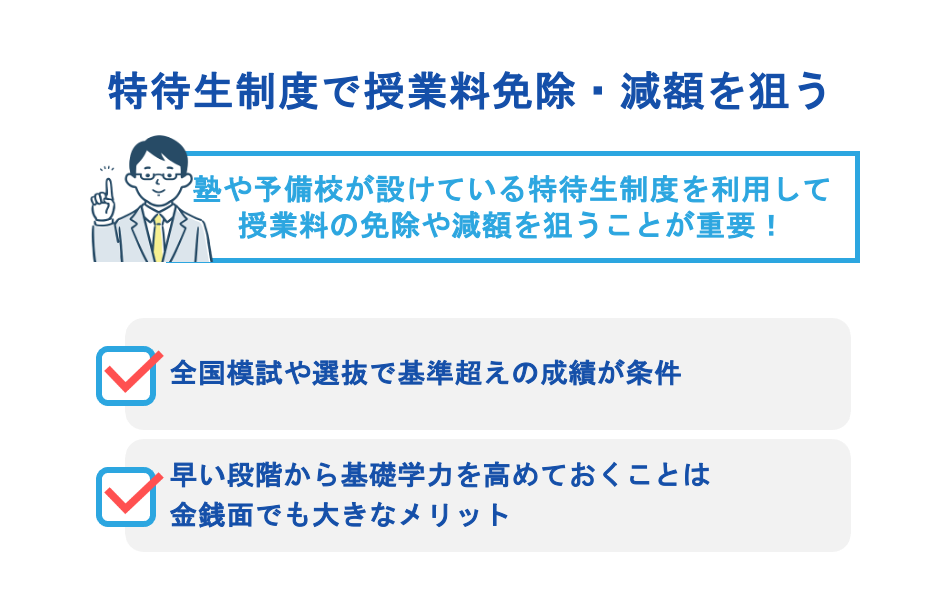 特待生制度で授業料免除・減額を狙う