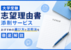 大学受験の志望理由書添削サービスおすすめの選び方と活用法を徹底解説