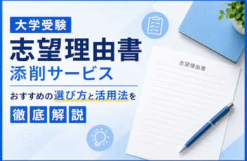 大学受験の志望理由書添削サービスおすすめの選び方と活用法を徹底解説