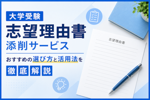 大学受験の志望理由書添削サービスおすすめの選び方と活用法を徹底解説