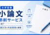 大学受験の小論文添削サービスとは？選び方や料金相場を解説