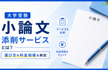 大学受験の小論文添削サービスとは？選び方や料金相場を解説