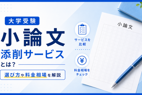 大学受験の小論文添削サービスとは？選び方や料金相場を解説
