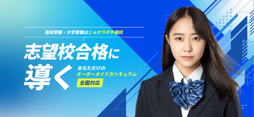 志望校合格に導くじゅけラボ予備校