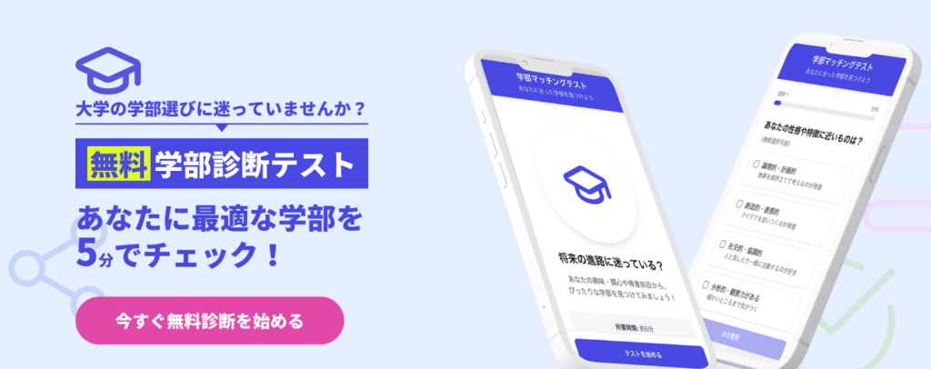 大学の無料学部診断テスト