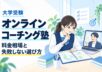 大学受験のオンラインコーチング塾の料金相場と選び方を紹介する、学習計画を相談する高校生とコーチのイラスト
