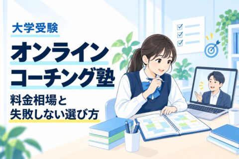 大学受験のオンラインコーチング塾の料金相場と選び方を紹介する、学習計画を相談する高校生とコーチのイラスト