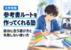 参考書ルートを作ってくれる塾の選び方と使い方。参考書と学習計画表を前に相談する受験生のイラスト。