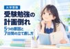 受験勉強の計画倒れ。5つの原因と7日間の立て直し方