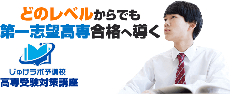 高専受験対策講座 第一志望の高等専門学校合格に導く じゅけラボ予備校