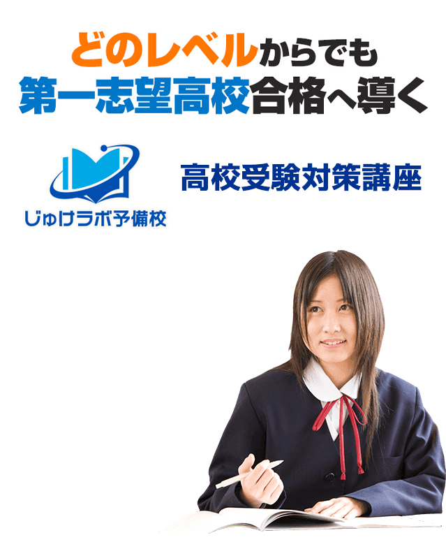 高校受験対策講座 偏差値30から第一志望高校合格に導く じゅけラボ予備校