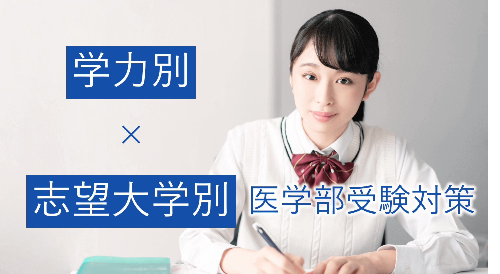 関西医科大学｜医学部対策｜オーダーメイド受験対策カリキュラム