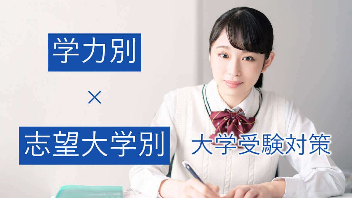 安田女子大学｜看護学部対策｜オーダーメイド受験対策カリキュラム