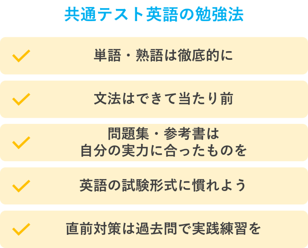 共通テスト英語の勉強法